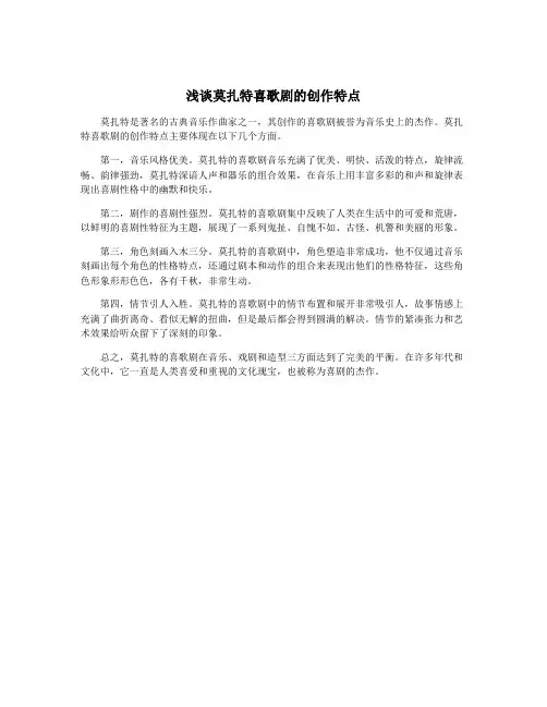 浅谈莫扎特喜歌剧的创作特点