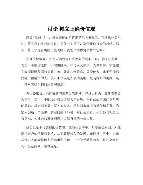 讨论 树立正确价值观