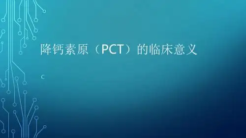 降钙素原(PCT)的临床意义