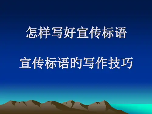如何写好宣传标语