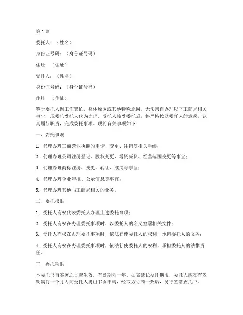 工商局个人委托书范本(2篇)
