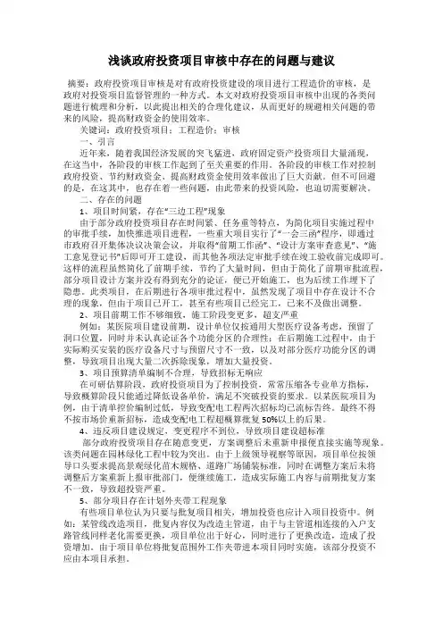 浅谈政府投资项目审核中存在的问题与建议
