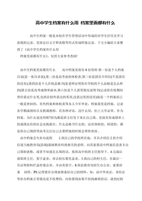 高中学生档案有什么用 档案里面都有什么