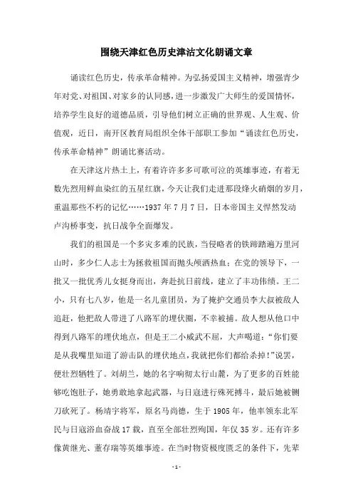 围绕天津红色历史津沽文化朗诵文章