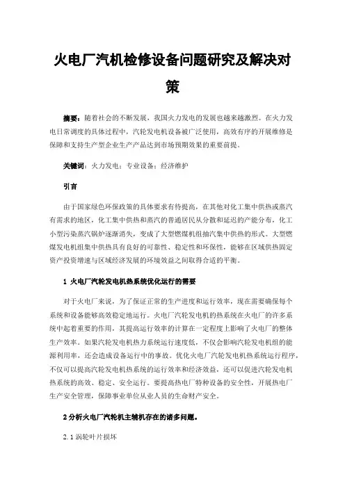 火电厂汽机检修设备问题研究及解决对策