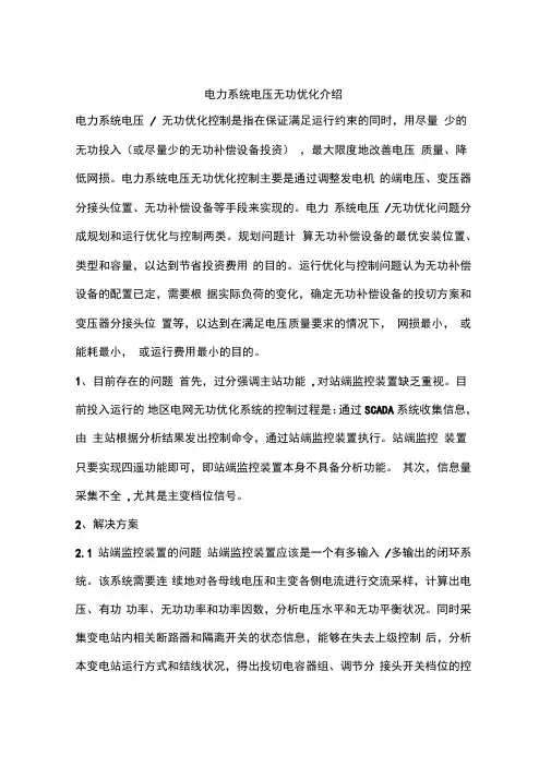 电力系统电压无功优化介绍