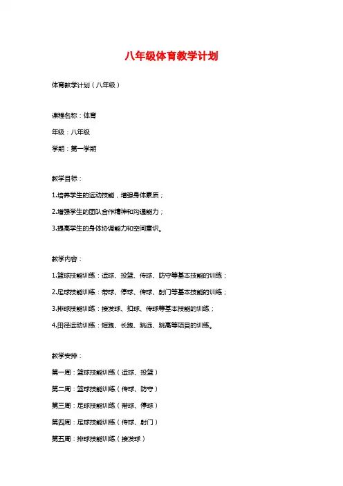八年级体育教学计划