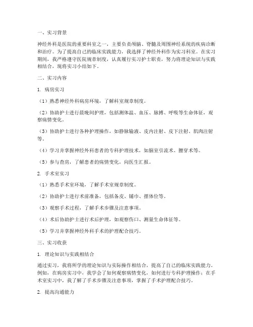神经外科实习报告小结