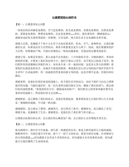 让感恩常驻心间作文