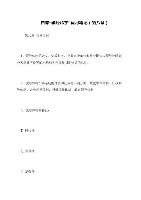 自考“领导科学”复习笔记(第八章)
