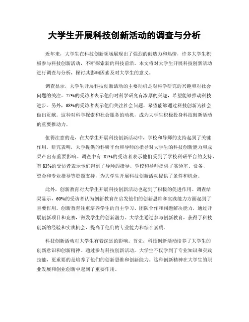 大学生开展科技创新活动的调查与分析