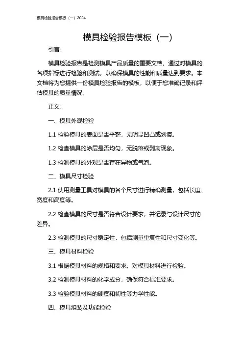 模具检验报告模板(一)2024