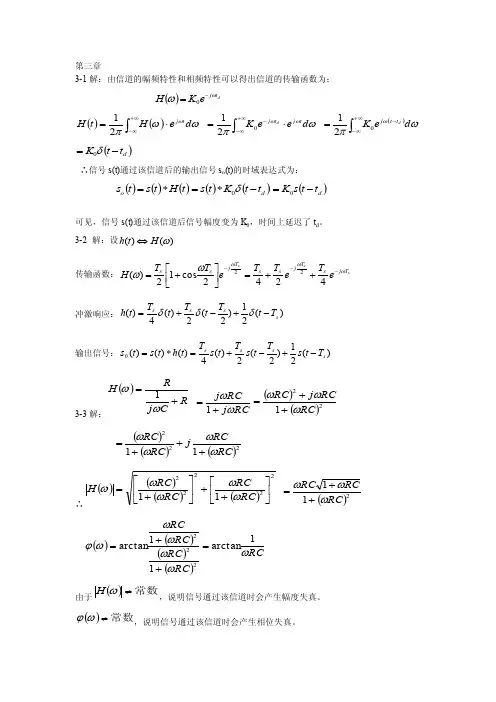（精选）现代通信原理与技术课后答案完整版-张辉第三章