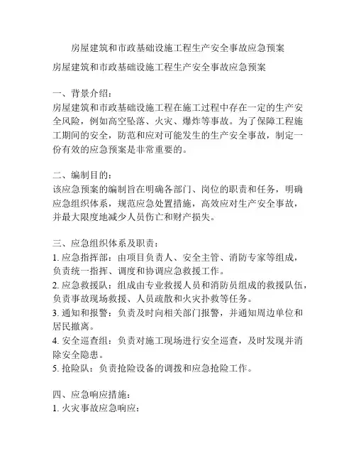房屋建筑和市政基础设施工程生产安全事故应急预案