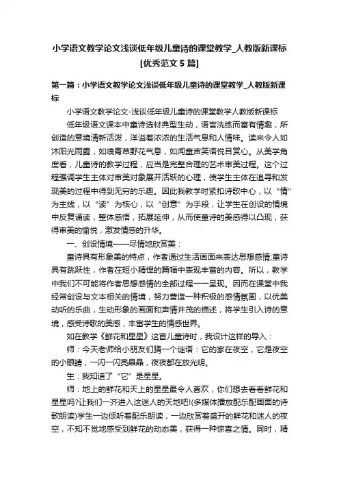 小学语文教学论文浅谈低年级儿童诗的课堂教学_人教版新课标[优秀范文5篇]