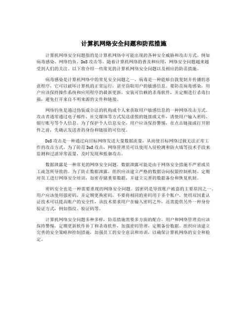 计算机网络安全问题和防范措施