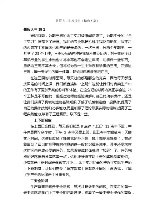 暑假大三实习报告（精选3篇）