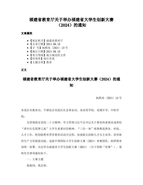 福建省教育厅关于举办福建省大学生创新大赛（2024）的通知