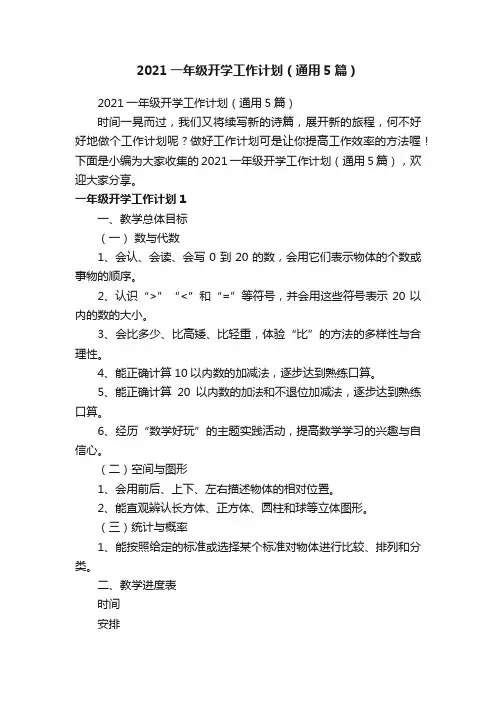 2021一年级开学工作计划（通用5篇）