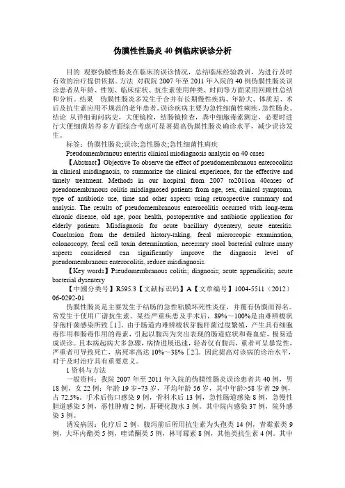 伪膜性性肠炎40例临床误诊分析