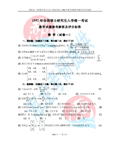 1992考研数学试题全及答案