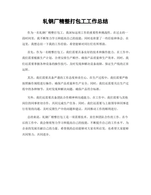 轧钢厂精整打包工工作总结
