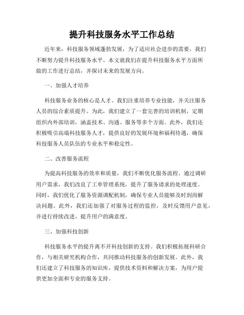 提升科技服务水平工作总结