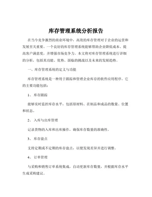 库存管理系统分析报告