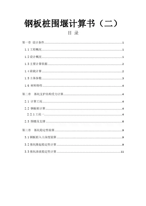 钢板桩计算书(开挖5-6m)