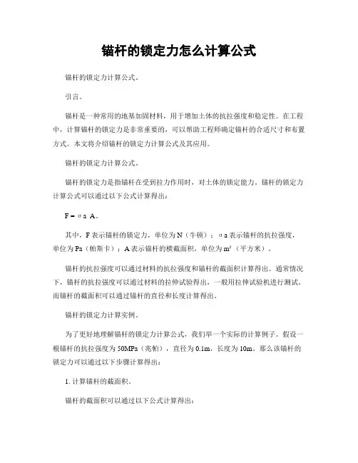锚杆的锁定力怎么计算公式