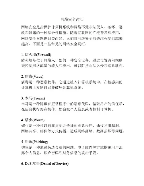 网络安全词汇