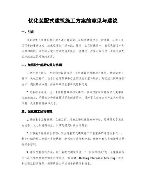 优化装配式建筑施工方案的意见与建议