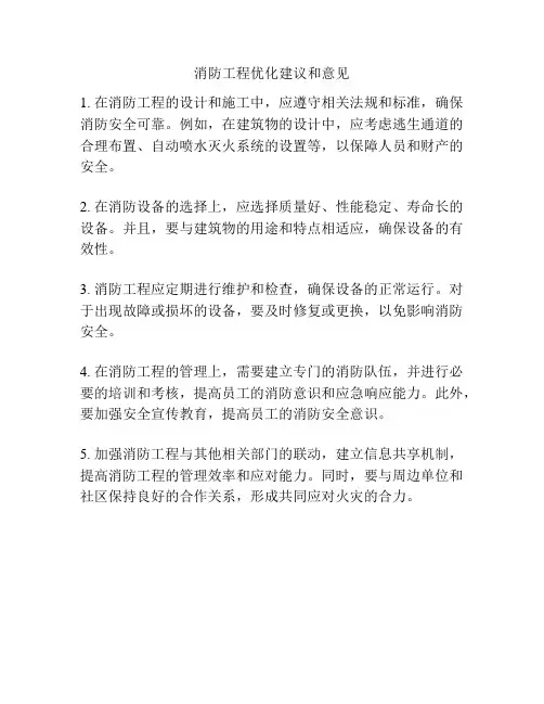 消防工程优化建议和意见