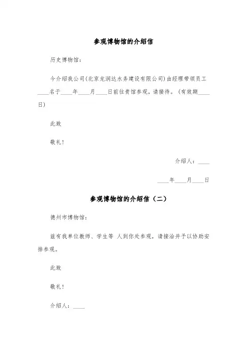 参观博物馆的介绍信（六篇）