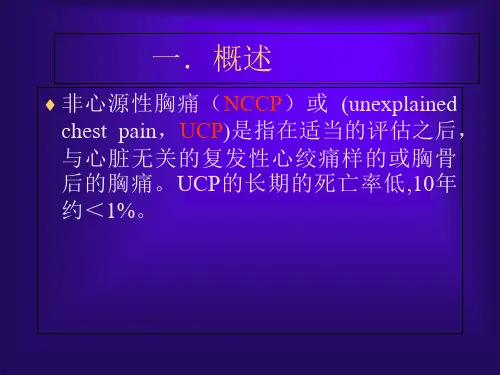 非心源性胸痛PPT课件(1).ppt