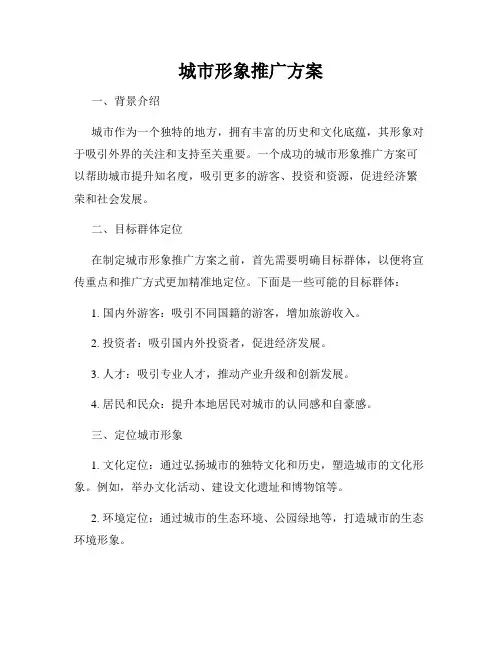 城市形象推广方案
