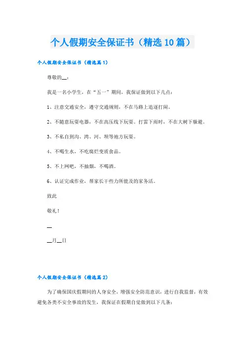 个人假期安全保证书(精选10篇)