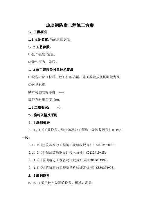 玻璃钢防腐工程施工方案要点