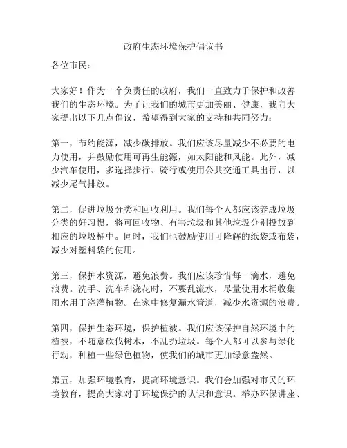 政府生态环境保护倡议书