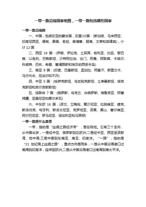 一带一路沿线国家地图，一带一路包括哪些国家