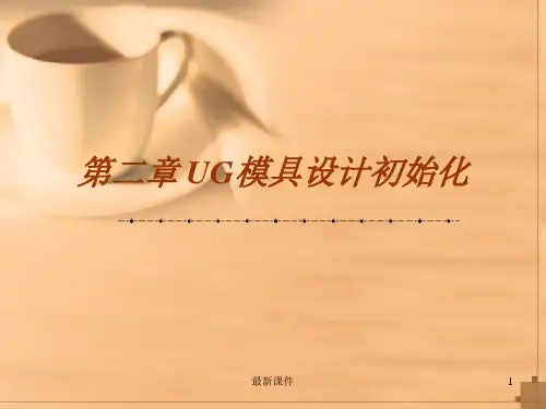 UG模具设计基础教程(NX 6版) 课件 第二章