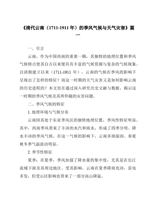 《2024年清代云南(1711-1911年)的季风气候与天气灾害》范文