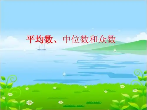 人教版小学六年级数学下册《统计与概率-平均数-中位数和众数》课件