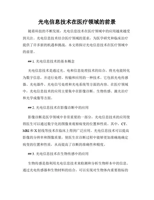 光电信息技术在医疗领域的前景