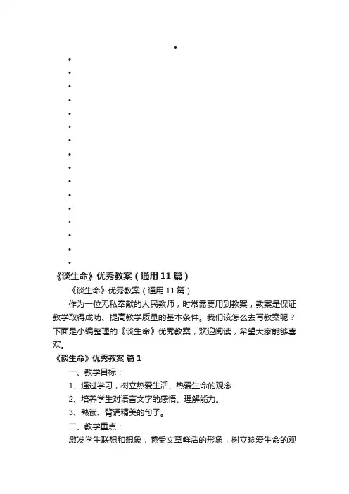 《谈生命》优秀教案（通用11篇）
