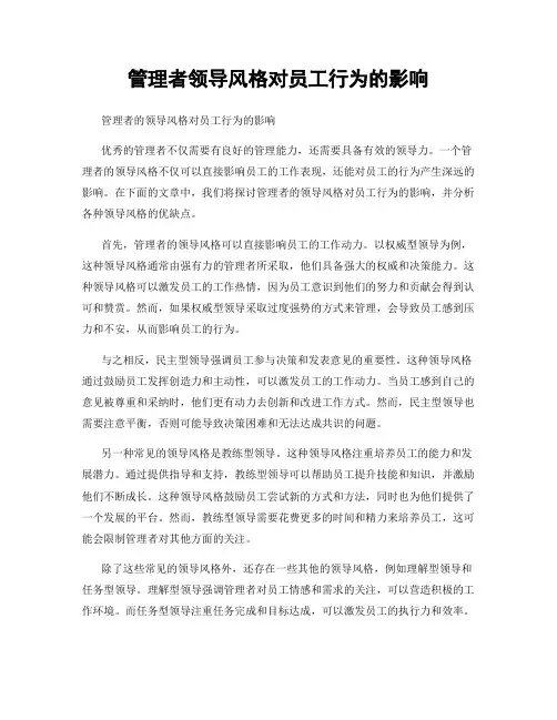 管理者领导风格对员工行为的影响