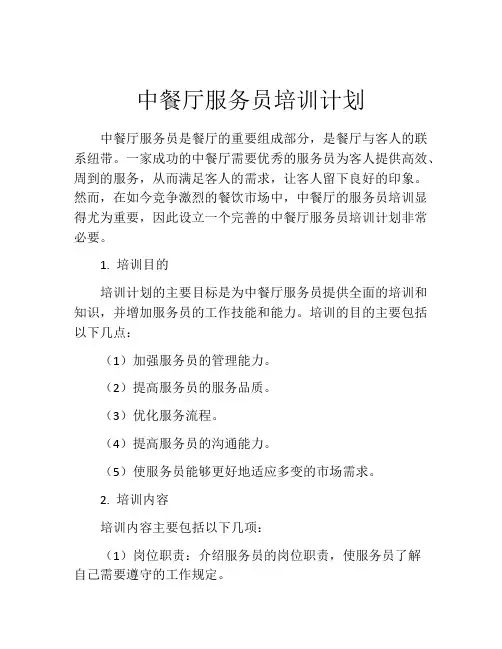 中餐厅服务员培训计划