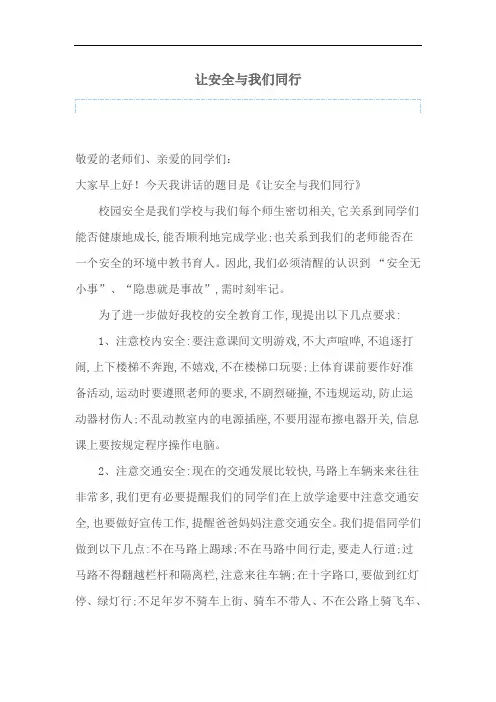 国旗下的讲话——让安全与我们同行