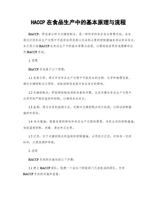HACCP在食品生产中的基本原理与流程