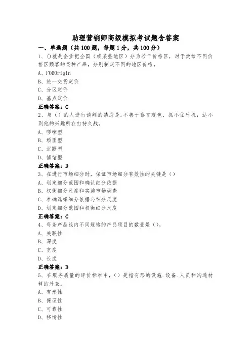 助理营销师高级模拟考试题含答案